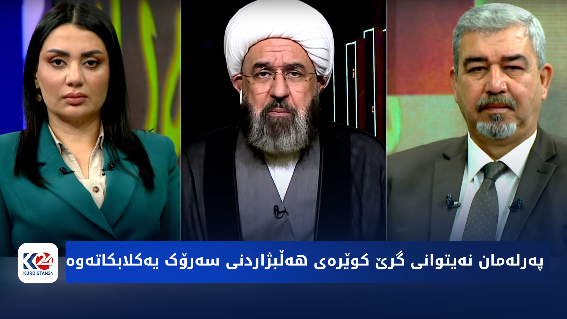 باسی رۆژ | پەرلەمان نەیتوانی گرێ کوێرەی هەڵبژاردنی سەرۆک یەکلابکاتەوە